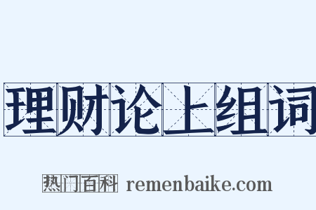 理财论上组词是什么意思的图片